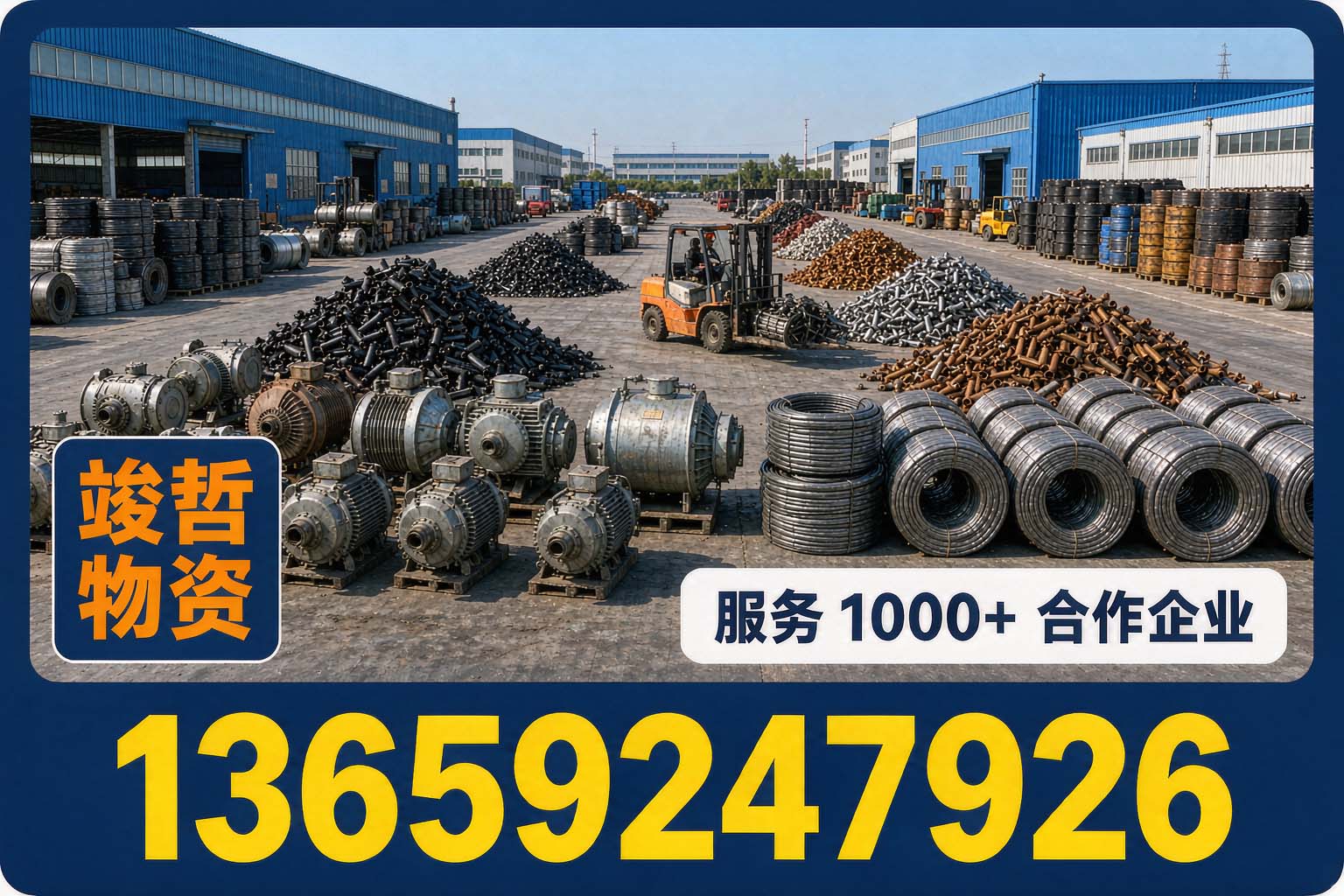 竣哲物资回收·洛南站