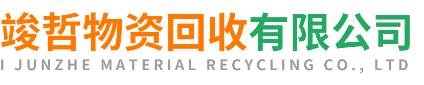竣哲物资回收洛南站